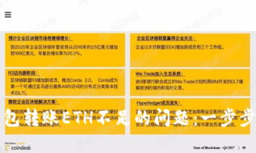 如何解决TP钱包转账ETH不足的问题：一步步教你操作技巧