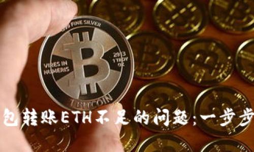 如何解决TP钱包转账ETH不足的问题：一步步教你操作技巧