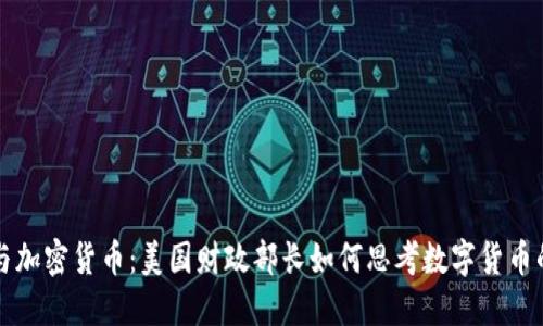 耶伦与加密货币：美国财政部长如何思考数字货币的未来
