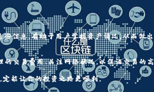 tiaotitle在TP钱包购买数字货币时为何总是等待确认？/tiaotitle  
TP钱包, 数字货币, 购买, 等待确认/guanjianci  

一、引言：数字货币买卖的背后  
在如今这个数字化的时代，数字货币如火如荼地发展，越来越多的人开始通过TP钱包等平台购买比特币、以太坊等各种虚拟货币。然而，对于初学者来说，购买数字货币的过程中，总会遇到一些问题，比如“在TP钱包买币时为何总是等待确认？”这不仅让人感到困惑，还可能影响交易的时机。接下来，本文将为您详细解析这个问题。  

二、TP钱包概述  
TP钱包是一款广受欢迎的数字货币钱包，它提供了简单易用、安全可靠的服务，帮助用户轻松管理自己的数字资产。不论是初学者还是资深玩家，TP钱包都能满足不同用户的需求。那么，在TP钱包中进行数字货币交易，为什么会出现“等待确认”的状态呢？  

三、什么是“等待确认”？  
当你在TP钱包上完成购买后，交易会被广播到区块链网络。此时，交易状态会变为“等待确认”。这个过程实际上是交易在网络中被矿工验证和打包的过程。只有当交易被多个矿工确认后，才能算作完成，用户就能看到自己成功购入的货币。  

四、“等待确认”的常见原因  
理解“等待确认”的过程后，我们需要分析导致这一现象的常见原因，从而帮助你更好地应对这类问题。  

h41. 网络拥堵/h4  
随着数字货币的普及，越来越多的人参与到交易中来，网络可能会出现拥堵现象。就像“车多了，路就堵了”，当交易量极大时，矿工处理的时间和资源都被消耗殆尽，导致用户交易被延迟确认。  

h42. 交易费用过低/h4  
在TP钱包交易时，你可以设定交易费用。若设定的费用过低，矿工可能会优先处理较高费用的交易，这时你的交易就可能被延后确认。俗话说：“一分价钱一分货”，在数字货币交易中，费用的高低直接影响到交易的速度。  

h43. 软件或网络问题/h4  
有时候，TP钱包本身的故障、网络延迟等也会导致交易无法及时得到确认。这种情况虽不常见，但也非常棘手。就像“天有不测风云”，遇到这种情况也无可奈何。  

五、如何解决“等待确认”的问题  
了解了造成“等待确认”的原因后，接下来我们就来看看如何解决这些问题，确保你的数字货币尽快到账。  

h41. 提高交易费用/h4  
在你确认交易前，可以适当提高交易费用。这将吸引矿工优先处理你的交易，提高确认速度。毕竟，“好钢用在刀刃上”，在适当的时候不妨多花一点儿钱，也能事半功倍。  

h42. 查看网络状态/h4  
关注网络的动态，比如使用网络状态监控工具，了解当前的交易拥堵情况。如果拥堵严重，可以适当推迟交易，待情况好转再进行购买。  

h43. 重新发送交易/h4  
有时交易可能会在网络中消失，你可以选择重新发送交易。在重发时，记得提高交易费用，确保这次能顺利确认，避免“一次失败，万次流产”。  

六、交易后如何查看状态  
在TP钱包完成交易后，可以通过钱包内的交易历史记录查看当前交易的状态。一般情况下，确认的交易会显示在“已完成”或“成功”状态。了解这些信息，有助于用户掌握资产情况，从而做出相应的投资决策。  

七、总结  
总之，数字货币交易中的“等待确认”状态虽然常见，但可以通过了解原因和采取适当措施来应对。特别是在TP钱包上购买时，更要注意设置合理的交易费用、关注网络状况，以保证交易的高效进行。想要在数字货币的海洋中扬帆起航，就要做好每一笔交易，方能“万事如意”。  

希望本文能帮助你在TP钱包的使用中，减少等待确认的困扰。如同那句老话：“心急吃不了热豆腐”，在数字货币的世界里，耐心等待与合理应对，定能让你的投资之路更顺利。  