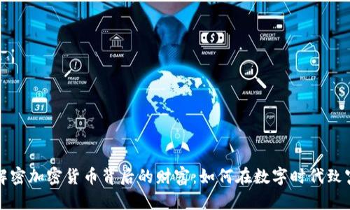 解密加密货币背后的财富：如何在数字时代致富