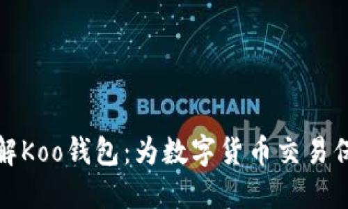 深入了解Koo钱包：为数字货币交易保驾护航