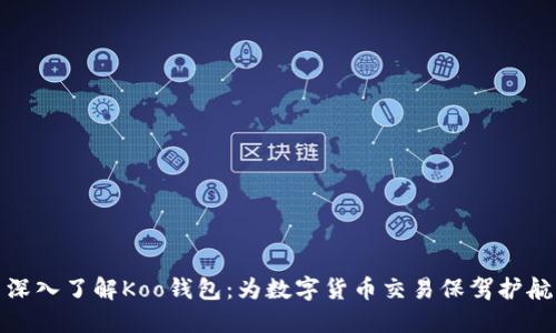 深入了解Koo钱包：为数字货币交易保驾护航