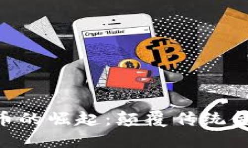 POC加密货币的崛起：颠覆传统金融的新力量