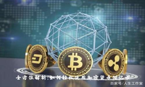 全方位解析：如何轻松使用加密货币借记卡