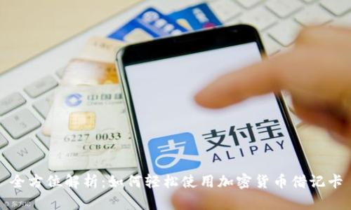 全方位解析：如何轻松使用加密货币借记卡