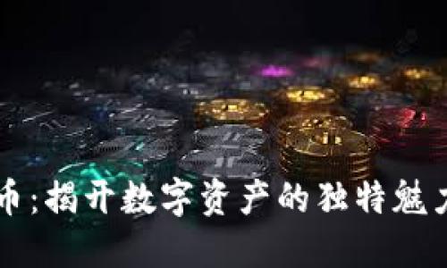图纸加密货币：揭开数字资产的独特魅力与无限可能