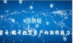 图纸加密货币：揭开数字资产的独特魅力与无限