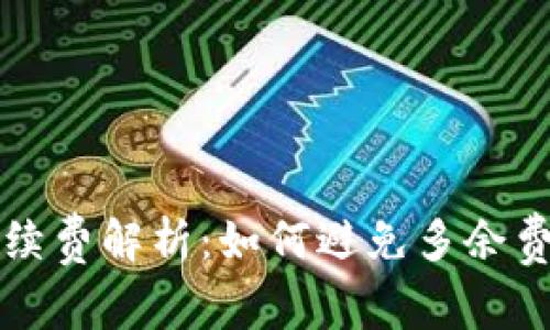 TP钱包转账手续费解析：如何避免多余费用的常见误区