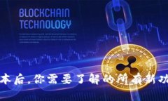 tp钱包更新版本后，你需要了解的所有新功能与使