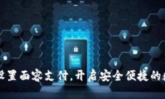 TP钱包如何设置面容支付，开启安全便捷的数字货