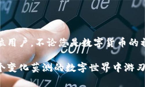   浏览器登录TP钱包的详细指南 / 
 guanjianci TP钱包, 登录教程, 浏览器使用, 数字资产 /guanjianci 

引言
随着数字货币的普及，越来越多的人开始使用各种数字钱包来管理自己的资产。而TP钱包以其安全性和用户友好性，成为了许多加密货币爱好者的首选。那么，如何通过浏览器登录TP钱包呢？本文将为大家提供一个详细的指南，帮助您轻松上手。无论您是新手还是有经验的用户，希望都能在这篇文章中找到一些有用的信息。

第一步：访问TP钱包官网
首先，在浏览器中输入TP钱包的官方网站地址。为了确保您访问的是安全的网站，请确保地址是官方的，而不是仿冒或钓鱼网站。记住，“一分耕耘一分收获”，谨慎访问网站是保护您的数字资产的第一步。

第二步：找到登录选项
一旦您进入TP钱包的主页，您会看到显著的“登录”选项。通常，该选项会在页面的右上角，点击它将引导您进入登录界面。此时，您可能会感觉自己走进了一扇新世界的大门，准备迎接不同的挑战。

第三步：输入登录信息
在登录界面，您需要输入您的账户信息，如注册时使用的电子邮件地址和密码。确保您输入的信息准确无误，毕竟“马虎不得，细节决定成败”。如果您忘记了密码，通常会有一个“忘记密码”的选项供您重置。

第四步：双重认证（如果启用）
为了增强安全性，如果您在设置账户时启用了双重认证（2FA），系统会要求您输入验证码或者确认信息。此步骤就像是“多一层保险”，保护您的资产不被轻易盗取。确保您手边有开启认证的设备，以顺利完成这一过程。

第五步：成功登录后界面介绍
一旦成功登录，您将进入TP钱包的主界面。此时，您会看到您的数字资产总览、交易记录和其他各种功能模块。熟悉这些模块可以帮助您更好地管理资产。“要想富，先修路”，了解这些功能将大大提高您的使用效率。

第六步：安全退出
在使用TP钱包完成您的交易后，切记及时安全退出。在账户界面通常可以找到“注销”或者“退出”按钮。将鼠标轻轻一点，像是给自己一个“安心”，确保下次使用时不会有人窥视您的账户。

常见问题解答
1. 忘记密码怎么办？
如果您忘记了TP钱包的密码，请在登录界面找到“忘记密码”链接，按照指引通过注册邮箱重置密码。记住，及时备份和记忆信息是关键。

2. 如何确保钱包的安全性？
确保使用复杂的密码，并启用双重认证。此外，不要随便在公共网络上登录，保护个人信息是安全使用数字资产的根本。

3. TP钱包支持哪些数字资产？
TP钱包支持包括比特币、以太坊、USDT等多种数字资产，具体支持的虚拟货币种类可以在官网查看最新信息。

4. 使用过程中遇到问题怎么办？
如果在使用TP钱包的过程中遇到任何问题，可以通过官网的客服支持进行咨询，或者查看帮助文档。

结语
通过浏览器登录TP钱包的过程其实很简单，但为了更好地管理和保护您的数字资产，了解每一步的操作细节至关重要。希望本文的指南能帮助到每一位用户，不论您是数字货币的初次接触者还是资深玩家，操作得当总能让您更安心。正如古人所言：“只要功夫下得深，铁杵磨成针”，在数字资产管理中，细致入微将是您最大的优势。 

通过以上详细的步骤和说明，相信您已经掌握了如何通过浏览器登录TP钱包的技巧。这不仅是为您钱袋子里的虚拟资产增添了安全感，也让您能在这个变化莫测的数字世界中游刃有余。