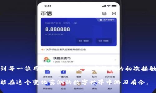   浏览器登录TP钱包的详细指南 / 
 guanjianci TP钱包, 登录教程, 浏览器使用, 数字资产 /guanjianci 

引言
随着数字货币的普及，越来越多的人开始使用各种数字钱包来管理自己的资产。而TP钱包以其安全性和用户友好性，成为了许多加密货币爱好者的首选。那么，如何通过浏览器登录TP钱包呢？本文将为大家提供一个详细的指南，帮助您轻松上手。无论您是新手还是有经验的用户，希望都能在这篇文章中找到一些有用的信息。

第一步：访问TP钱包官网
首先，在浏览器中输入TP钱包的官方网站地址。为了确保您访问的是安全的网站，请确保地址是官方的，而不是仿冒或钓鱼网站。记住，“一分耕耘一分收获”，谨慎访问网站是保护您的数字资产的第一步。

第二步：找到登录选项
一旦您进入TP钱包的主页，您会看到显著的“登录”选项。通常，该选项会在页面的右上角，点击它将引导您进入登录界面。此时，您可能会感觉自己走进了一扇新世界的大门，准备迎接不同的挑战。

第三步：输入登录信息
在登录界面，您需要输入您的账户信息，如注册时使用的电子邮件地址和密码。确保您输入的信息准确无误，毕竟“马虎不得，细节决定成败”。如果您忘记了密码，通常会有一个“忘记密码”的选项供您重置。

第四步：双重认证（如果启用）
为了增强安全性，如果您在设置账户时启用了双重认证（2FA），系统会要求您输入验证码或者确认信息。此步骤就像是“多一层保险”，保护您的资产不被轻易盗取。确保您手边有开启认证的设备，以顺利完成这一过程。

第五步：成功登录后界面介绍
一旦成功登录，您将进入TP钱包的主界面。此时，您会看到您的数字资产总览、交易记录和其他各种功能模块。熟悉这些模块可以帮助您更好地管理资产。“要想富，先修路”，了解这些功能将大大提高您的使用效率。

第六步：安全退出
在使用TP钱包完成您的交易后，切记及时安全退出。在账户界面通常可以找到“注销”或者“退出”按钮。将鼠标轻轻一点，像是给自己一个“安心”，确保下次使用时不会有人窥视您的账户。

常见问题解答
1. 忘记密码怎么办？
如果您忘记了TP钱包的密码，请在登录界面找到“忘记密码”链接，按照指引通过注册邮箱重置密码。记住，及时备份和记忆信息是关键。

2. 如何确保钱包的安全性？
确保使用复杂的密码，并启用双重认证。此外，不要随便在公共网络上登录，保护个人信息是安全使用数字资产的根本。

3. TP钱包支持哪些数字资产？
TP钱包支持包括比特币、以太坊、USDT等多种数字资产，具体支持的虚拟货币种类可以在官网查看最新信息。

4. 使用过程中遇到问题怎么办？
如果在使用TP钱包的过程中遇到任何问题，可以通过官网的客服支持进行咨询，或者查看帮助文档。

结语
通过浏览器登录TP钱包的过程其实很简单，但为了更好地管理和保护您的数字资产，了解每一步的操作细节至关重要。希望本文的指南能帮助到每一位用户，不论您是数字货币的初次接触者还是资深玩家，操作得当总能让您更安心。正如古人所言：“只要功夫下得深，铁杵磨成针”，在数字资产管理中，细致入微将是您最大的优势。 

通过以上详细的步骤和说明，相信您已经掌握了如何通过浏览器登录TP钱包的技巧。这不仅是为您钱袋子里的虚拟资产增添了安全感，也让您能在这个变化莫测的数字世界中游刃有余。