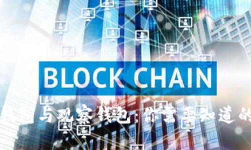 TP冷钱包与观察钱包：你需要知道的区别