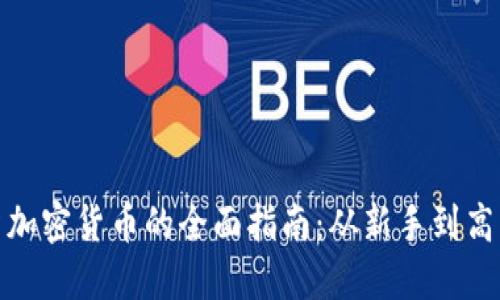 在新加坡投资加密货币的全面指南：从新手到高手的投资之路