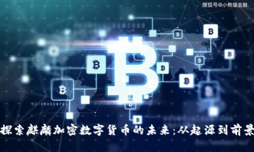 探索麒麟加密数字货币的未来：从起源到前景
