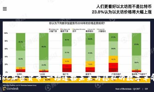 GRC加密货币：一场连接未来与隐私的数字革命