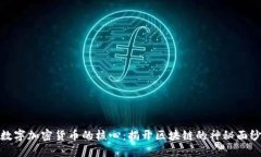 数字加密货币的核心：揭开区块链的神秘面纱