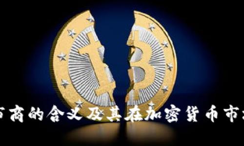 TP钱包做市商的含义及其在加密货币市场中的作用