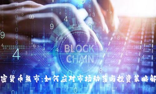 加密货币熊市：如何应对市场动荡与投资策略解析