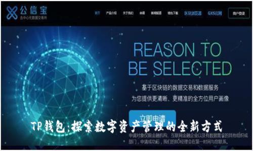 TP钱包：探索数字资产管理的全新方式