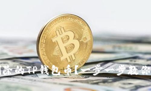 如何恢复被删除的TP钱包币？一步一步教你找回加密资产