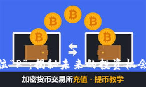 加密货币单位“P”：揭秘未来的投资机会与潜在风险
