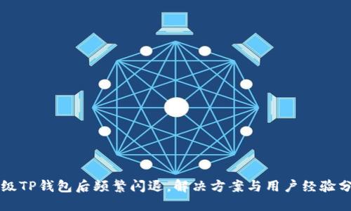 升级TP钱包后频繁闪退，解决方案与用户经验分享