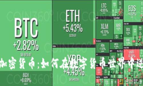硬分叉加密货币：如何在数字货币世界中逆风翻盘