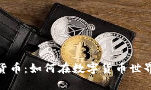 硬分叉加密货币：如何在数字货币世界中逆风翻盘