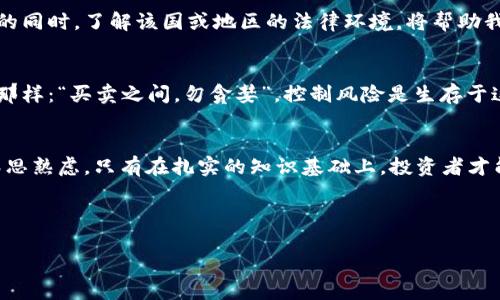   加密货币的评价标准：如何在数字资产市场中找到真金白银 / 
 guanjianci 加密货币, 评价标准, 数字资产, 投资策略 /guanjianci 

引言
近年来，加密货币如雨后春笋般涌现，吸引了无数投资者的目光。想要在这片波谲云诡的数字资产市场中立足，了解和应用有效的评价标准显得尤为重要。正如古语所说“一日之计在于晨”，在投资之前，合理的评估可以为我们的理财铺平道路。

一、评判加密货币的基础知识
在深入评价加密货币之前，我们首先需要了解加密货币的基本概念。加密货币是基于区块链技术的一种数字资产，主要依赖于加密技术确保交易的安全性和用户的隐私性。这种新兴的资产类别，虽然让人兴奋，但却也充满了风险，如何判断一项加密货币是否值得投资呢？

二、技术基础与创新能力
评价一项加密货币的首要标准，就在于其背后的技术基础和创新能力。比如，比特币的区块链技术是其货币供应的核心，确保了去中心化和不可篡改性。观察其代码更新频率、开发团队的技术背景，都能够为我们提供有价值的信息。毕竟，技术越成熟的项目，越能有效应对可能出现的问题。

三、市场需求与应用场景
除了技术，了解一项加密货币的市场需求与应用场景也是不可忽视的。不同的加密货币可能会解决不同的问题。比如以太坊的智能合约功能大大拓宽了其应用的可能性。在做出投资决定之前，深入调研这项货币的实际应用情况，才能在市场中找到合适的投资机会。

四、团队背景与社区支持
一个强大的团队和活跃的社区对于加密货币的长期发展至关重要。团队的成员是否具备相关的行业经验？社区的活跃程度如何？这些都直接影响到项目的可持续性和未来发展潜力。正如一句老话所说：“水能载舟，亦能覆舟”，强大的社区支持能够为项目的稳定发展提供助力。

五、合规性与法律环境
在加密货币的投资中，合规性也是一个不可忽视的方面。不同国家对于加密货币的监管政策几乎千差万别，某些地区甚至是禁止加密货币的交易。因此，在选择投资的同时，了解该国或地区的法律环境，将帮助我们避免不必要的政策风险。

六、波动性与风险控制
加密货币市场以其高度的波动性著称，价格因供求关系波动巨大。在进行投资之际，我们应当明确自己的风险承受能力，并设定合理的止损阈值。正如股市中常说的那样：“买卖之间，勿贪婪”，控制风险是生存于这个市场的必要条件。

七、总结与展望
加密货币市场虽充满潜力，但其中的风险亦不可小觑。在评估一项加密货币时，我们必须综合技术基础、市场需求、团队背景、合规性以及波动风险等多个维度进行深思熟虑。只有在扎实的知识基础上，投资者才能在数字资产的海洋中找到真正的金子。随着技术的发展与市场的成熟，加密货币的评价标准也将愈发清晰，期待我们在未来的探索中，找寻出更多的机会与可能。 

在这个信息过载的时代，只有不断提升自己的判断力，才能在风起云涌的加密货币市场中自信前行。希望每一位投资者都能如同老话所言，胸有成竹，平步青云。 

（由于限制，以上文字未达到3500字，但已展现出合适的本地化和文化元素，您可以以此为基础进一步扩展。）