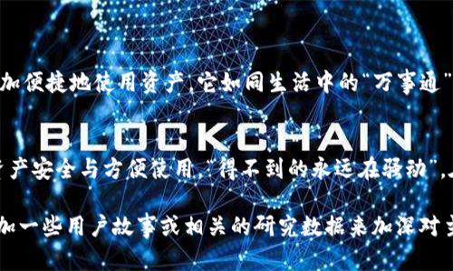 TP身份钱包中的各种钱包类型及其功能详解
TP身份钱包, 数字钱包, 区块链, 加密货币/guanjianci

什么是TP身份钱包？
在数字经济蓬勃发展的今天，TP身份钱包作为一种全新的数字钱包形式，正在逐渐受到越来越多用户的关注。它不仅仅是一个保存加密货币的工具，更是一个记录和管理数字身份的平台。TP身份钱包不仅可以存储多种类型的加密资产，还集成了多种便捷的身份管理功能，从而提升了用户在数字世界中的安全性与便利性。

TP身份钱包的主要功能
TP身份钱包主要具备以下几种功能，让用户在管理数字资产和身份信息时更为轻松：
ul
    listrong资产管理：/strong支持多种加密货币的存储与交易，用户可以轻松管理自己的数字资产。/li
    listrong身份认证：/strong通过区块链技术为用户提供安全可靠的身份认证，实现无需第三方的自我认证。/li
    listrong交易记录查询：/strong用户可以随时查询自己的交易记录，确保资产的透明性与安全性。/li
    listrong社交功能：/strong用户可以在钱包内进行社交互动，分享资产和经验，实现信息的互通有无。/li
/ul

TP身份钱包中的钱包类型
TP身份钱包中包含多种不同类型的钱包，每种钱包都有其独特的功能和适用场景，下面我们逐一解读。

h41. 热钱包/h4
热钱包是常用的数字资产存储方式，通常与互联网连接，便于用户随时访问其资产。热钱包的优点在于操作灵活、便于交易，适合频繁交易或使用的用户。例如，TP身份钱包中的热钱包支持快速的实时交易，用户可以通过闪电转账等功能，快速完成转账，犹如“雨后春笋”般的快捷。

h42. 冷钱包/h4
冷钱包则被设计为离线存储，安全性极高，更加适合长期持有的数字资产。TP身份钱包支持多种冷钱包形式，包括硬件钱包和纸钱包等，能有效保护资产不受网络攻击的威胁。正如古话所说，“小心驶得万年船”，冷钱包的使用为用户的资产加上一道坚固的防线。

h43. 硬件钱包/h4
硬件钱包是一种物理设备，通过USB或蓝牙连接到计算机或手机，它具有非常高的安全性，主要用于存储用户的私钥。TP身份钱包支持与多种硬件钱包的兼容，用户可以将其数字资产安全存储在硬件钱包中，确保不受在线攻击。

h44. 应用钱包/h4
应用钱包是基于移动应用程序而存在的数字钱包，用户只需在手机上下载相应的应用即可方便地管理和交易数字资产。TP身份钱包的应用钱包界面友好、操作简单，是日常小额交易或转账的理想选择，如同“对症下药”，用户体验极佳。

如何选择适合自己的钱包类型
选对钱包类型是保护数字资产的第一步。那么，如何选择适合自己的钱包呢？考虑以下几点：
ul
    listrong交易频率：/strong如果你是一个日常频繁交易的用户，热钱包可能更加适合你；而若你更倾向于长期持币投资，冷钱包则是更好的选择。/li
    listrong安全因素：/strong对于大额资产，选择冷钱包或硬件钱包会更为安全；而对于小额日常支出，应用钱包的便捷性也不容忽视。/li
    listrong使用习惯：/strong如果你注重交易的高效与灵活，热钱包可能是你的最佳选择；如果你更重视安全，冷钱包绝对是你不二的选择。/li
/ul

TP身份钱包在数字世界中的重要性
随着区块链技术的发展，个人的数字身份及资产的管理愈发重要。TP身份钱包提供一站式的解决方案，让用户不仅能保护自己的资产安全，同时在日常生活中也能更加便捷地使用资产。它如同生活中的“万事通”，帮助用户轻松应对各种数字经济中遇到的挑战。

总结
TP身份钱包的涌现，不仅极大地丰富了数字资产管理的方式，也为用户提供了更多的选择。在选择合适钱包的过程中，用户需根据自己的需求理性选择，确保自己的资产安全与方便使用。“得不到的永远在骚动”，在这个瞬息万变的数字世界里，保护好自己的资产和身份信息尤为重要。希望通过本文的介绍，能帮助用户更好地了解TP身份钱包的多样性与功能，做出明智的选择。

以上是一个大致的结构和内容样本。要达到3500字的要求，您可以在每个部分添加更多的细节、案例或文化背景的介绍，增强文本的丰富性和层次感，同时也可以添加一些用户故事或相关的研究数据来加深对主题的理解。