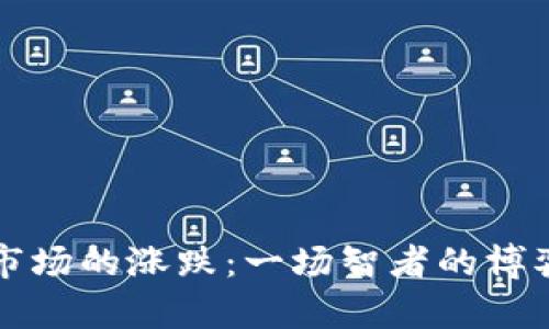 韩国加密货币市场的涨跌：一场智者的博弈与未来的迷雾