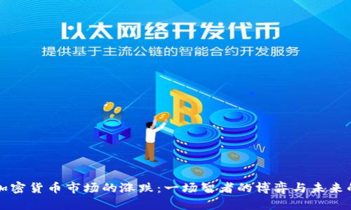 韩国加密货币市场的涨跌：一场智者的博弈与未来的迷雾