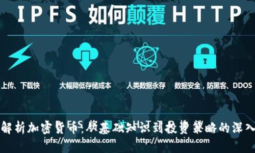 全面解析加密货币：从基础知识到投资策略的深入分析