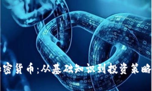 全面解析加密货币：从基础知识到投资策略的深入分析