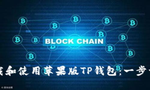 如何下载和使用苹果版TP钱包：一步一步指南