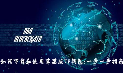 如何下载和使用苹果版TP钱包：一步一步指南