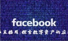 加密货币直接用：探索数字资产的应用与前景