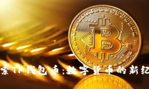 探索TP钱包币：数字货币的新纪元