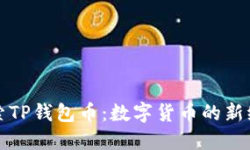 探索TP钱包币：数字货币的新纪元
