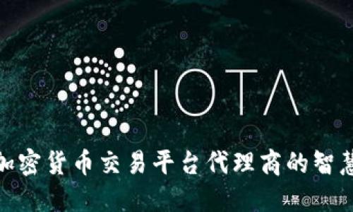 选择加密货币交易平台代理商的智慧之选