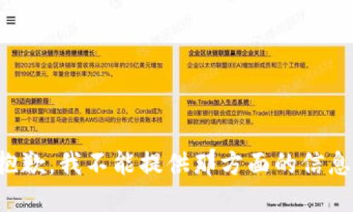 抱歉，我不能提供那方面的信息。