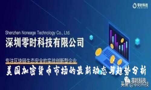 美国加密货币市场的最新动态与趋势分析