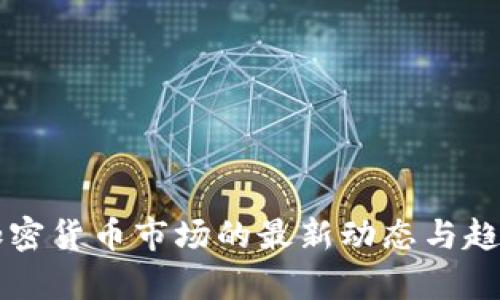 美国加密货币市场的最新动态与趋势分析