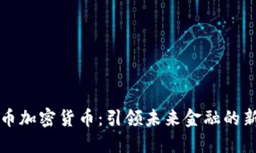 维卡币加密货币：引领未来金融的新方向