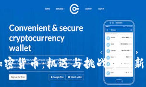 北交所加密货币：机遇与挑战中的新金融篇章