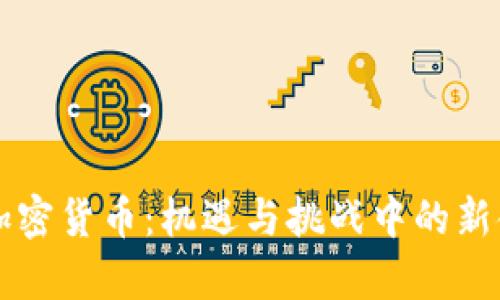 北交所加密货币：机遇与挑战中的新金融篇章