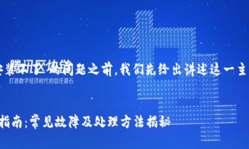 在帮您解答“TP钱包安装不了”的问题之前，我们先给出讲述这一主题的和相关的关键词。


TP钱包安装问题解决指南：常见故障及处理方法揭秘