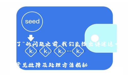 在帮您解答“TP钱包安装不了”的问题之前，我们先给出讲述这一主题的和相关的关键词。


TP钱包安装问题解决指南：常见故障及处理方法揭秘